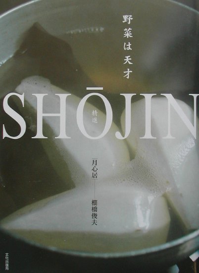 ＳＨＯＪＩＮ　野菜は天才　