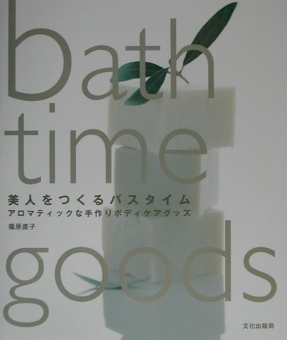 美人をつくるバスタイム　アロマティックな手作りボディケアグッズ　