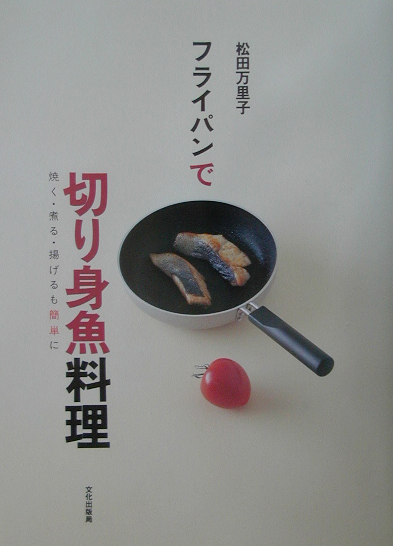 フライパンで切り身魚料理　焼く・煮る・揚げるも簡単に　