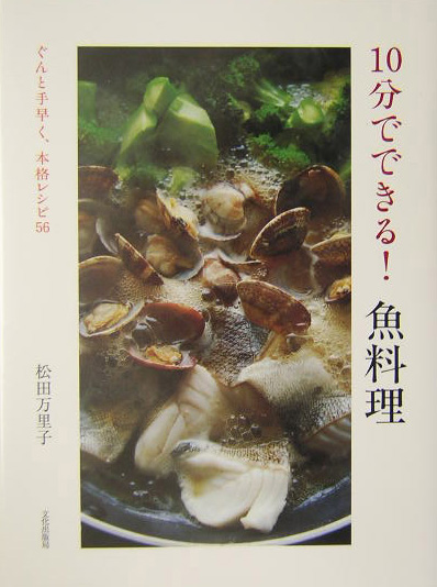 １０分でできる！魚料理　ぐんと手早く、本格レシピ５６　