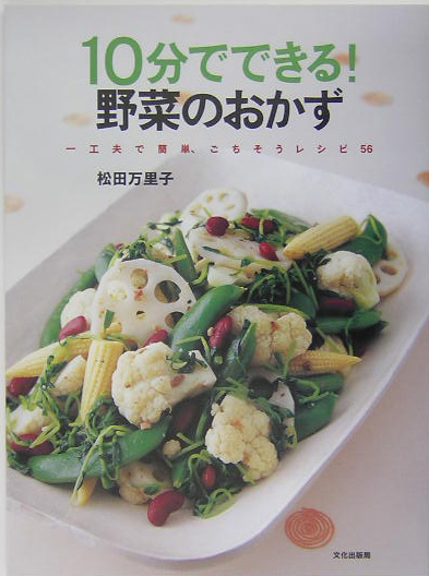 １０分でできる！野菜のおかず　一工夫で簡単、ごちそうレシピ５６　