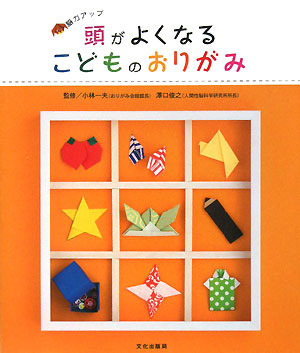 〈脳力アップ〉頭がよくなるこどものおりがみ　