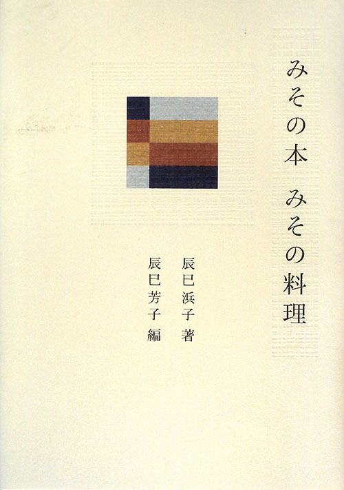 みその本みその料理　