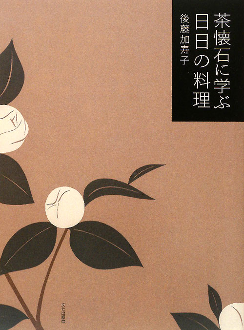 茶懐石に学ぶ日日の料理　