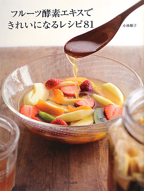 フルーツ酵素エキスできれいになるレシピ８１　