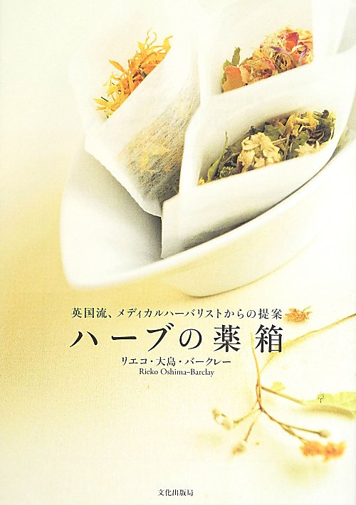 ハーブの薬箱　英国流、メディカルハーバリストからの提案　