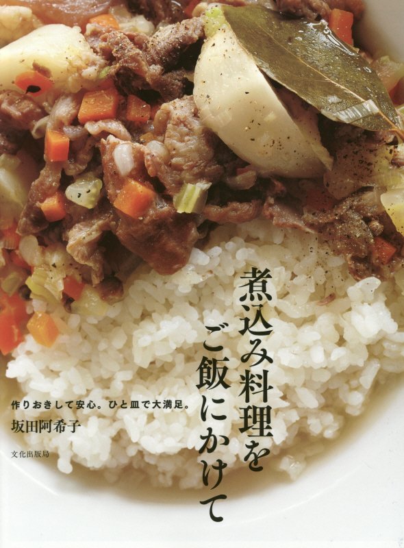 煮込み料理をご飯にかけて　作りおきして安心。ひと皿で大満足。　