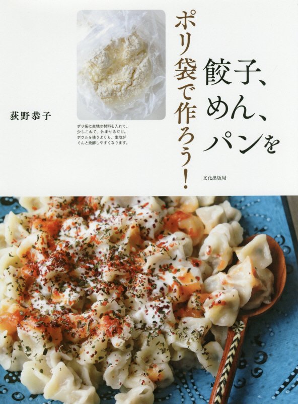 ポリ袋で作ろう！餃子、めん、パンを　