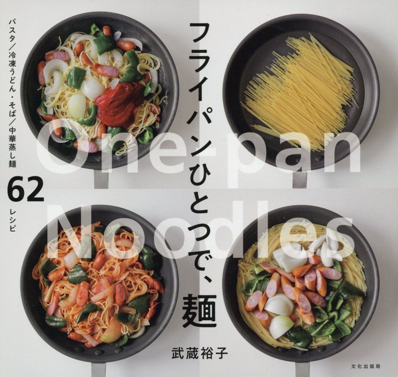フライパンひとつで、麺　