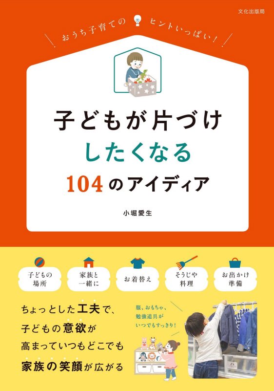子どもが片づけしたくなる１０４のアイディア　おうち子育てのヒントいっぱい！　