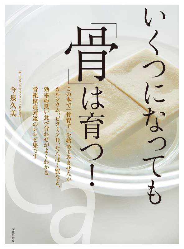 いくつになっても「骨」は育つ！　