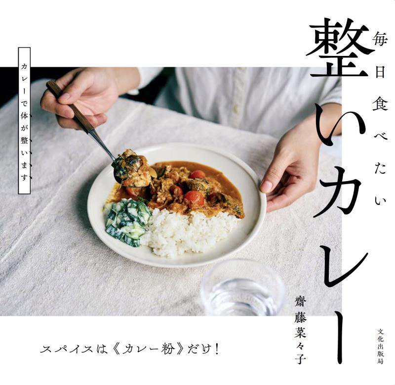 毎日食べたい整いカレー　スパイスは《カレー粉》だけ！　