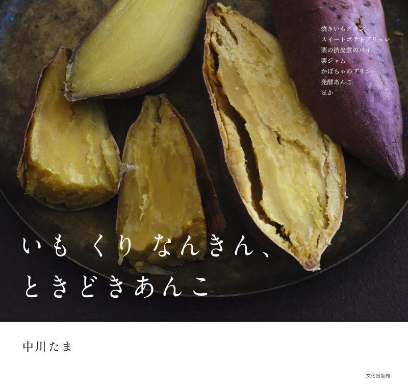 いも　くり　なんきん、ときどきあんこ　