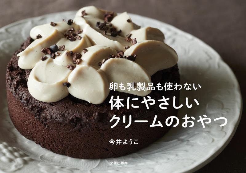 体にやさしいクリームのおやつ　卵も乳製品も使わない　