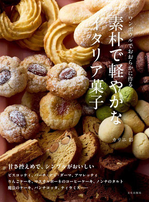 素朴で軽やかなイタリア菓子　ワンボウルでおおらかに作る　