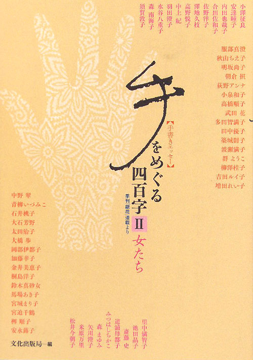 手をめぐる四百字　２　手書きエッセー　　（手をめぐる四百字）