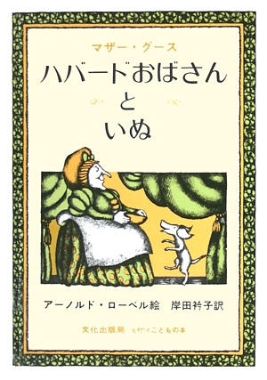 ハバードおばさんといぬ　マザー・グース　　（ミセスこどもの本）