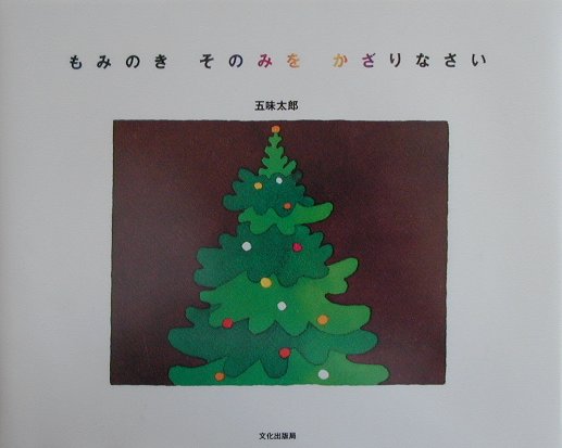 もみのきそのみをかざりなさい　