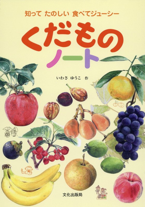 くだものノート　知ってたのしい食べてジューシー　