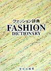 ファッション辞典　