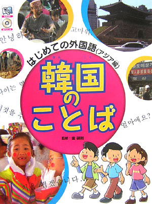 韓国のことば　　（はじめての外国語　アジア編）