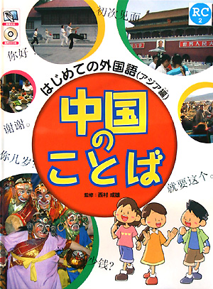中国のことば　　（はじめての外国語　アジア編）