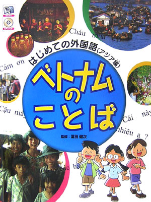 ベトナムのことば　　（はじめての外国語　アジア編）