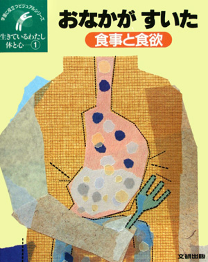 生きているわたし体と心　１　　（学習に役立つビジュアルシリーズ）