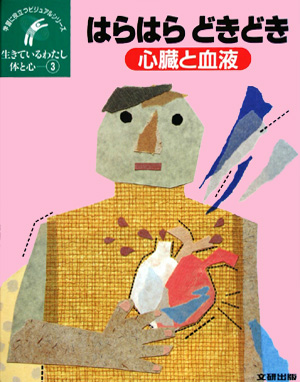 生きているわたし体と心　３　　（学習に役立つビジュアルシリーズ）