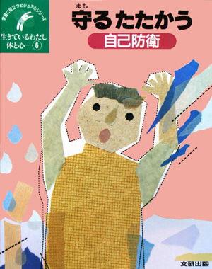 生きているわたし体と心　６　　（学習に役立つビジュアルシリーズ）