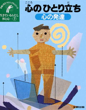 生きているわたし体と心　７　　（学習に役立つビジュアルシリーズ）