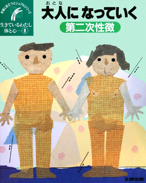 生きているわたし体と心　８　　（学習に役立つビジュアルシリーズ）