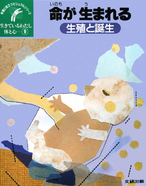生きているわたし体と心　９　　（学習に役立つビジュアルシリーズ）