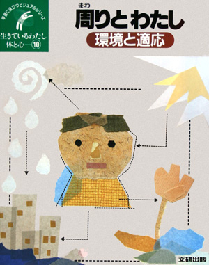 生きているわたし体と心　１０　　（学習に役立つビジュアルシリーズ）