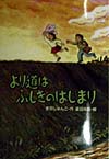 より道はふしぎのはじまり　　（文研ブックランド）