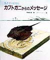 カブトガニからのメッセージ　生きている化石　　（文研科学の読み物）