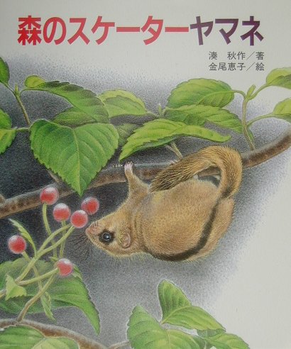 森のスケーターヤマネ　　（文研科学の読み物）