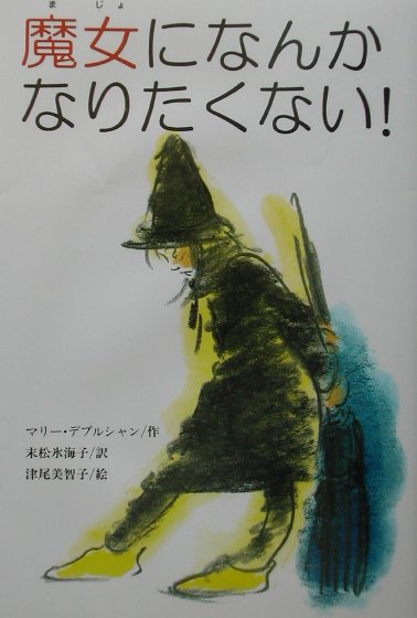 魔女になんかなりたくない　　（文研じゅべにーる）