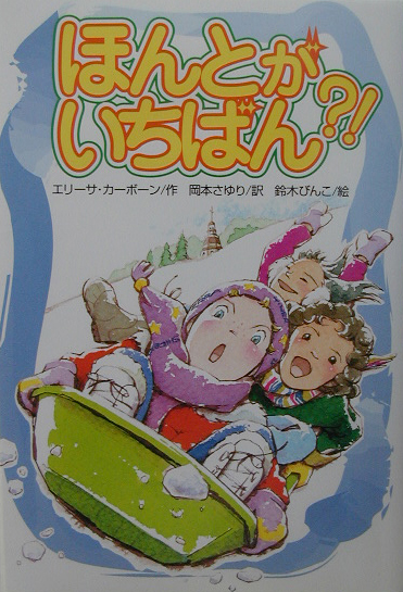 ほんとがいちばん？！　　（文研じゅべにーる）