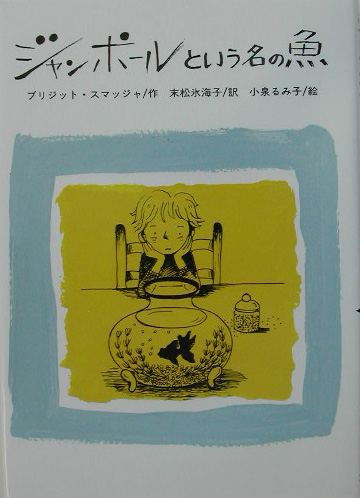 ジャンポールという名の魚　　（文研ブックランド）