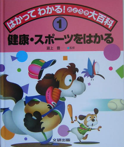 はかってわかる！おどろき大百科　１　　（はかってわかる！おどろき大百科）