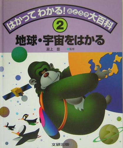 はかってわかる！おどろき大百科　２　　（はかって、わかる！おどろき大百科）