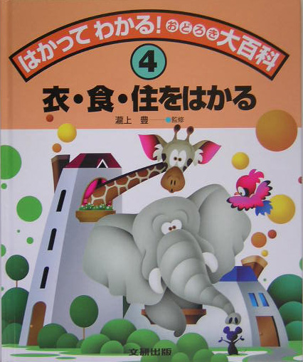 はかってわかる！おどろき大百科　４　　（はかって、わかる！おどろき大百科）