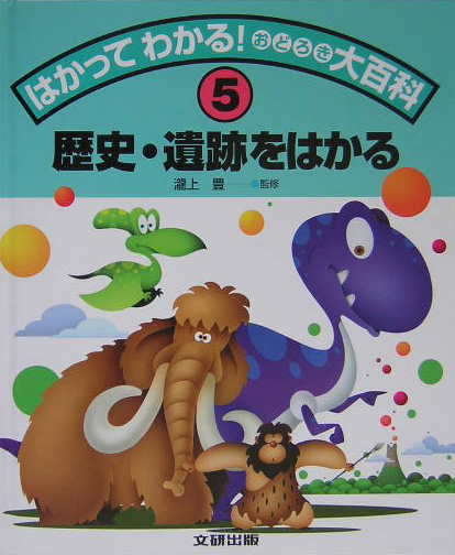 はかってわかる！おどろき大百科　５　　（はかってわかる！おどろき大百科）