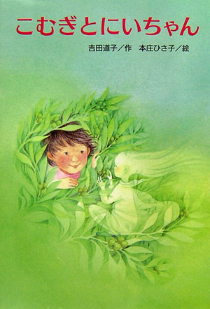 こむぎとにいちゃん　　（文研ブックランド）