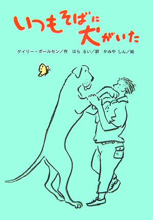 いつもそばに犬がいた　　（文研じゅべにーる）