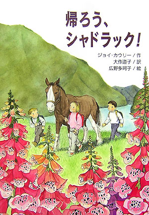 帰ろう、シャドラック！　　（文研じゅべにーる）