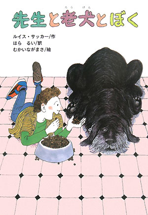 先生と老犬とぼく　　（文研ブックランド）
