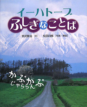 イーハトーブふしぎなことば　　（えほんのもり）