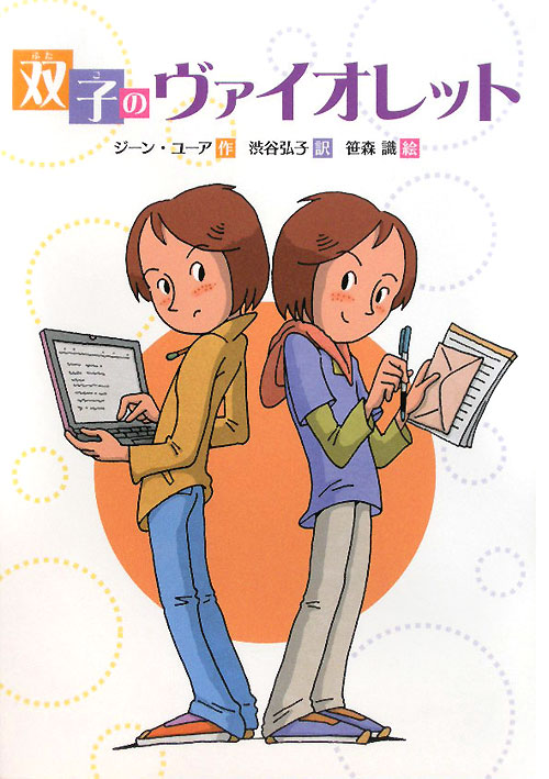 双子のヴァイオレット　　（文研じゅべにーる）